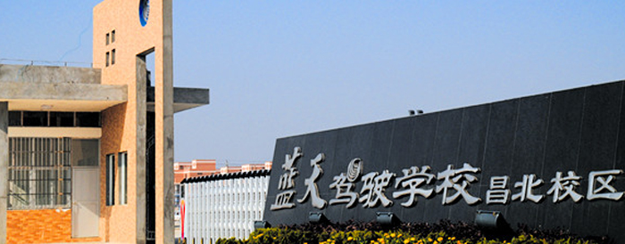 藍天駕校加盟 藍天駕校加盟