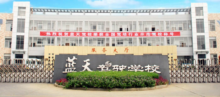 藍天駕校加盟 藍天駕校加盟