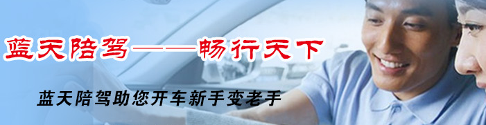 藍天駕校加盟 藍天駕校加盟