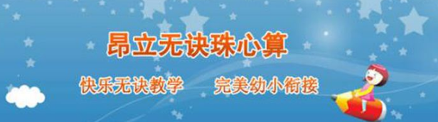 昂立無訣珠心算加盟