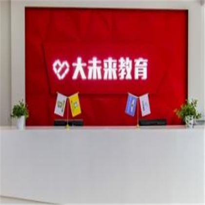 大未來教育 大未來教育