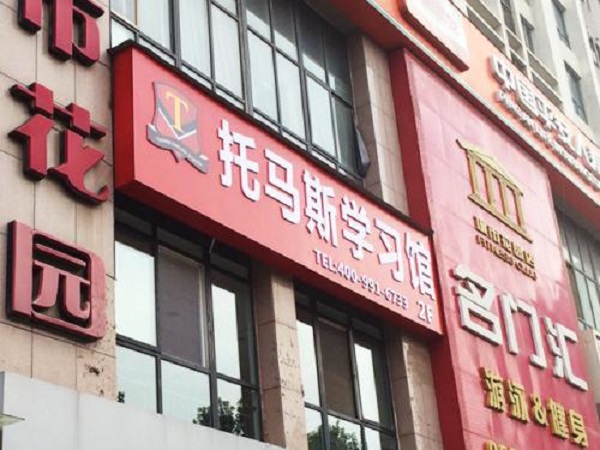 托馬斯教育加盟