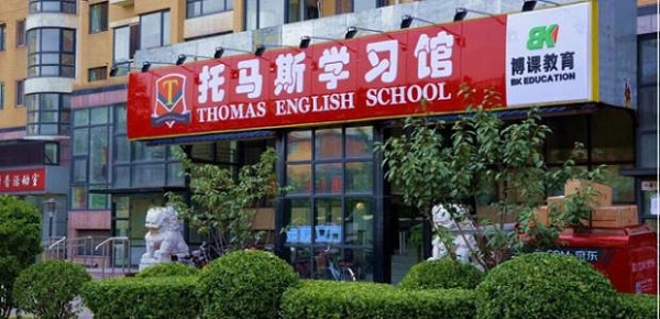 托馬斯教育加盟