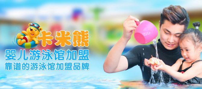 卡米熊兒童水育加盟
