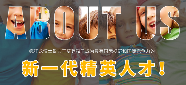 瘋狂龍博士托管班加盟 瘋狂龍博士托管班加盟