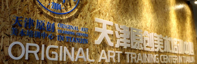 原創(chuàng)美術(shù)培訓中心加盟