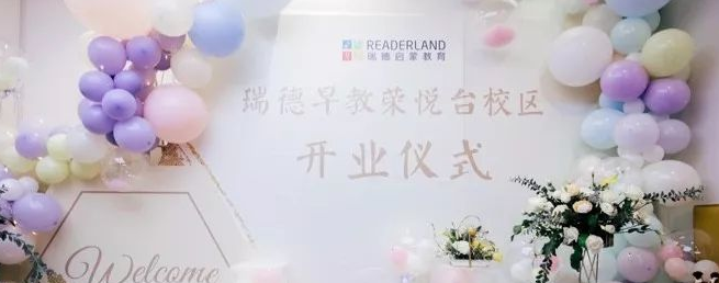 瑞德啟蒙教育加盟 瑞德啟蒙教育加盟