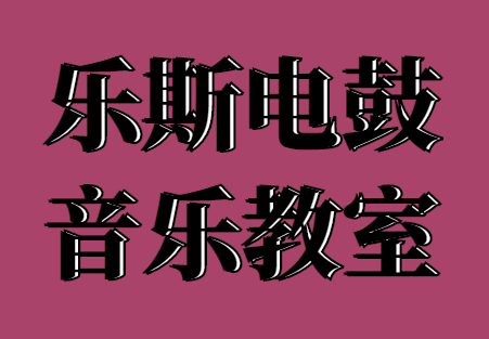 樂斯電鼓音樂教室 樂斯電鼓音樂教室