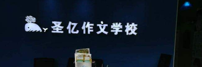 圣億作文加盟 圣億作文加盟