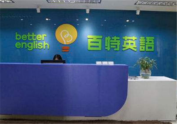 百特英語