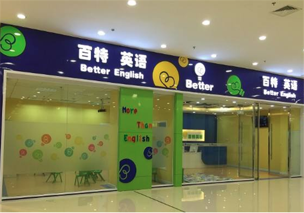 百特英語