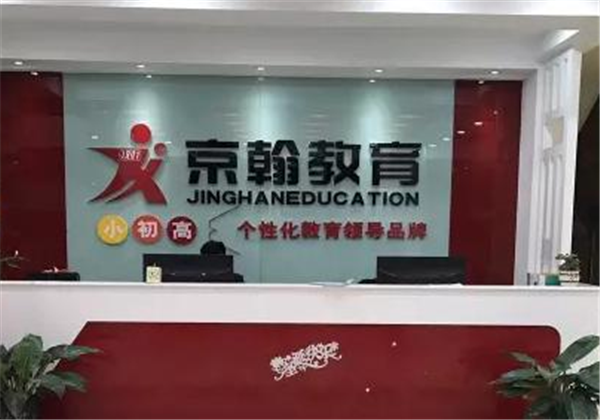 京翰教育 京翰教育