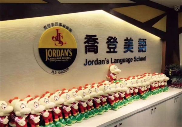 喬登美語 喬登美語