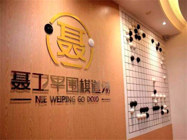 聶衛平圍棋 聶衛平圍棋