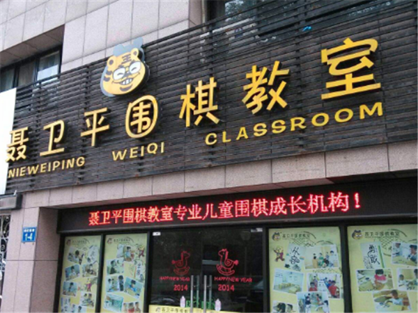 聶衛平圍棋 聶衛平圍棋