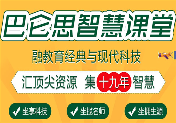 巴侖思智慧課堂 巴侖思智慧課堂