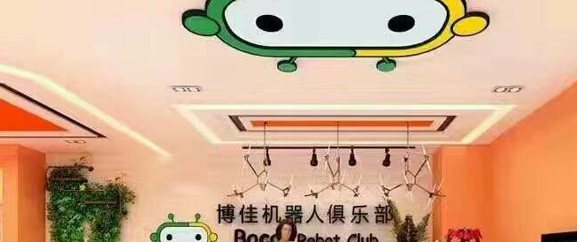 博佳機(jī)器人俱樂(lè)部加盟 博佳機(jī)器人俱樂(lè)部加盟