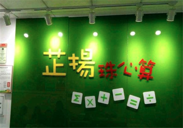 芷揚珠心算 芷揚珠心算