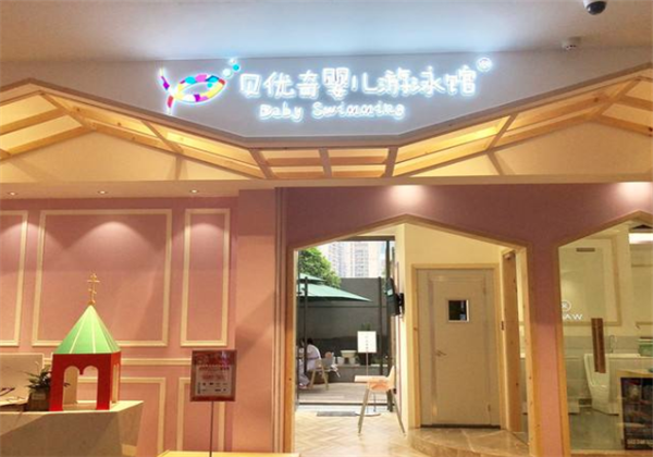 貝優(yōu)嬰兒游泳館
