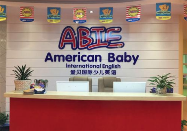 愛貝國際少兒英語 愛貝國際少兒英語