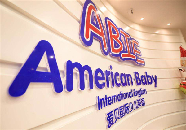 愛貝國際少兒英語 愛貝國際少兒英語