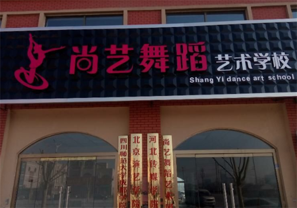 尚藝舞蹈培訓