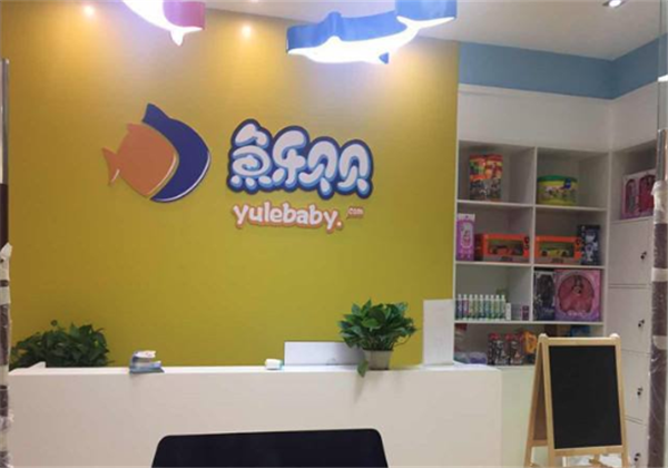 魚樂貝貝嬰兒游泳館 魚樂貝貝嬰兒游泳館