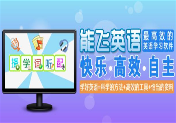 玩通英語學習軟件