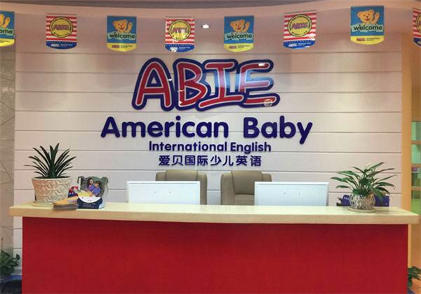愛(ài)貝國(guó)際少兒英語(yǔ)