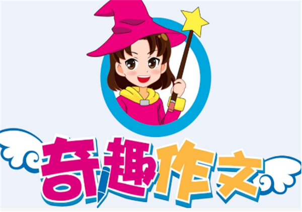 奇趣作文加盟 奇趣作文加盟