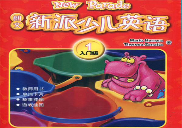 朗文新派少兒英語 朗文新派少兒英語