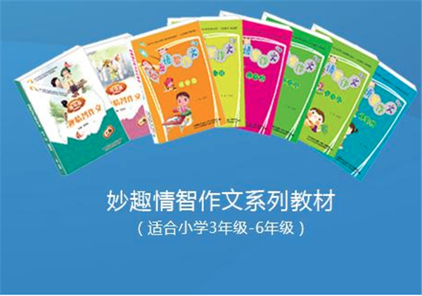 妙趣作文 妙趣作文