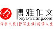 博雅作文