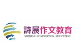 詩展作文教育