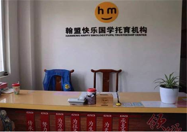 翰盟快樂國學加盟