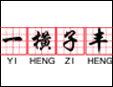 一橫子豐練字