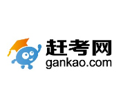 趕考網(wǎng)