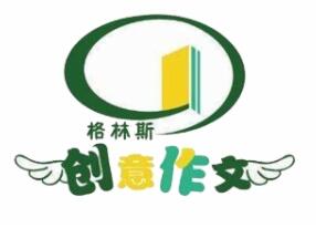 格琳斯創(chuàng)意作文