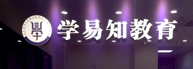 學(xué)易知教育加盟 學(xué)易知教育加盟