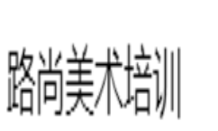 路尚美術培訓