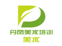 丹鳳美術(shù)培訓(xùn)