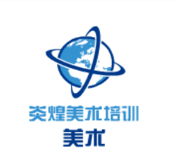 炎煌美術培訓
