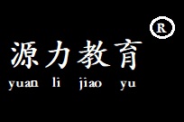 源力教育