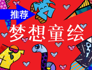 夢想童繪少兒美術