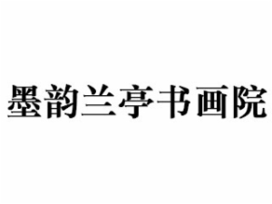 墨韻蘭亭書畫院