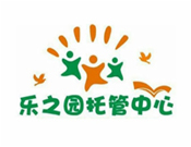 樂之園托管