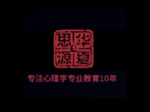 華夏思源心理學