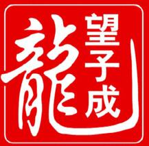 望子成龍學校