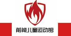 前能兒童運(yùn)動(dòng)館