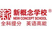新概念學(xué)校